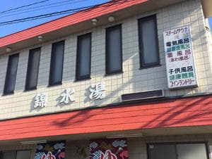 錦水湯のイメージ