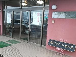 帯広リゾートホテルのイメージ