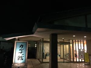 金太郎温泉 カルナの館のイメージ