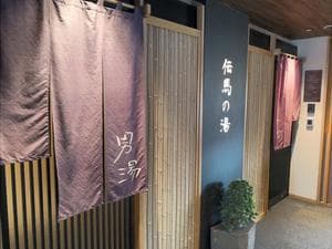 伝馬の湯 ドーミーインPREMIUM東京小伝馬町のイメージ