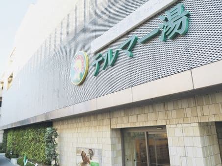 天然温泉 テルマー湯のイメージ