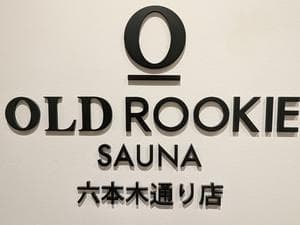 オールドルーキーサウナ六本木通り店のイメージ