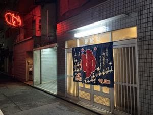 孫橋湯のイメージ