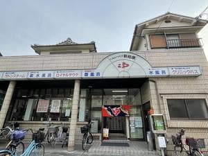 新柏原温泉のイメージ