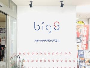 スポーツクラブ ビッグ・エス千城台のイメージ