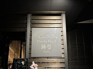 Ponshu Hotel 睡夢のイメージ
