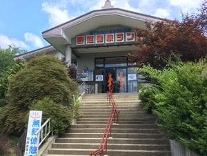 鳥越健康ランドのイメージ