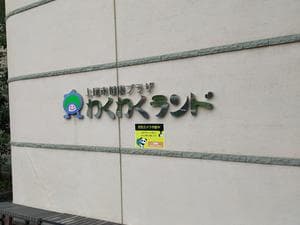 上尾市健康プラザわくわくランドのイメージ