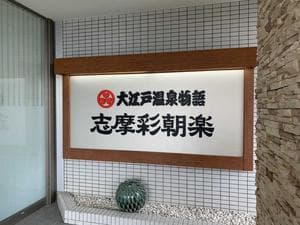 大江戸温泉物語Premium 志摩彩朝楽のイメージ