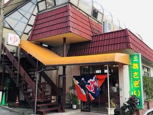 あさぎり湯のイメージ