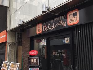 グランカスタマ上野店(旧おもてなしのお宿)のイメージ