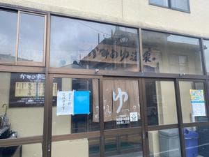 かみのゆ温泉のイメージ