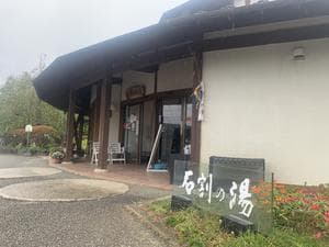 山中湖平野温泉・石割の湯のイメージ