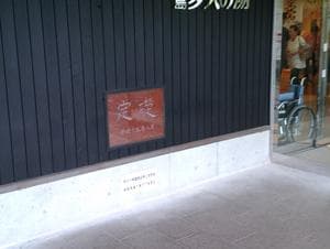 鹿島多久の湯のイメージ