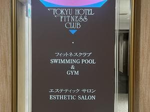 名古屋東急ホテルのイメージ