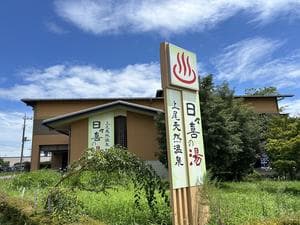 上尾天然温泉 日々喜の湯のイメージ