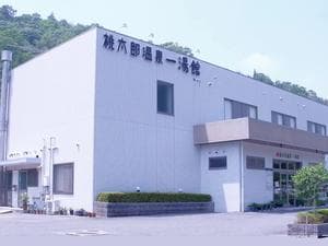 桃太郎温泉 一湯館のイメージ