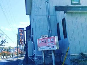 桜ヶ丘温泉のイメージ