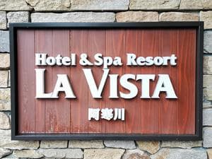 カムイの湯 ラビスタ阿寒川のイメージ