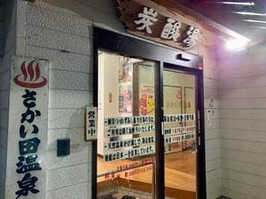 境田温泉のイメージ