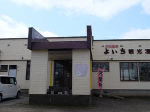 よいち観光温泉のイメージ