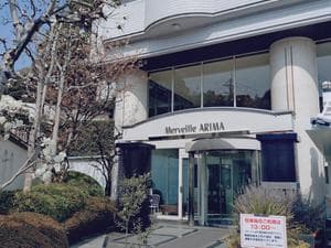 メルヴェール有馬のイメージ