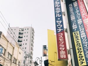 カプセルホテル&サウナ コスモプラザ赤羽のイメージ