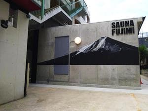 富士見湯のイメージ