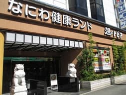 なにわ健康ランド湯～トピアのイメージ