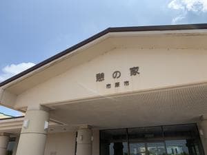 市原市憩の家のイメージ