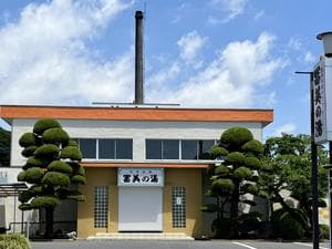 冨美の湯のイメージ