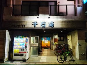 千石湯のイメージ