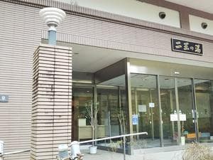 あやべ温泉二王館(二王の湯)のイメージ