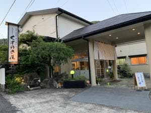 くすのき荘のイメージ