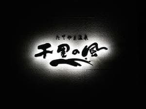 たてやま温泉 千里の風のイメージ