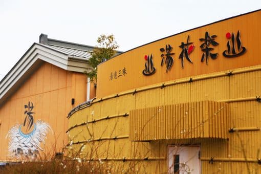 湯花楽秦野のイメージ