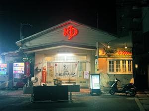 有楽温泉のイメージ