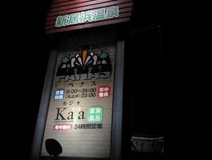 新居浜温泉パナスのイメージ