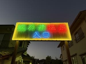 城乃井旅館のイメージ