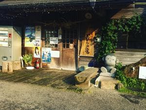 おさるの湯のイメージ