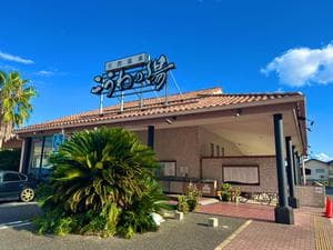 天然温泉 こうわの湯のイメージ