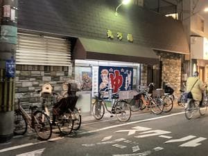 丸乃湯のイメージ