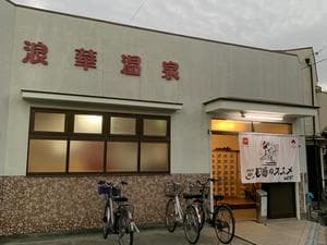 浪華温泉のイメージ