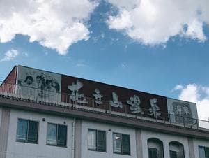 カルナパーク花立山温泉のイメージ