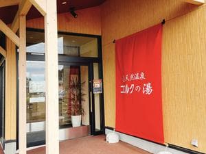 ココルクの湯のイメージ