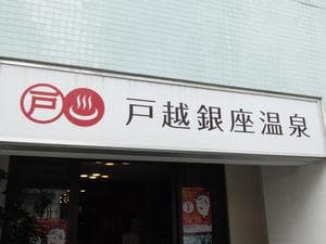 戸越銀座温泉のイメージ