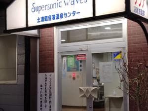 土浦超音波温泉センター(ビジネス旅館土浦)のイメージ