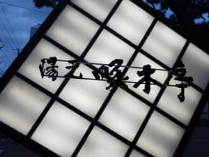 湯元 啄木亭のイメージ