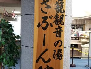 聖籠観音の湯 ざぶーんのイメージ