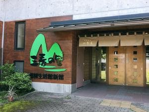 三春の里 田園生活館のイメージ